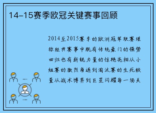 14-15赛季欧冠关键赛事回顾