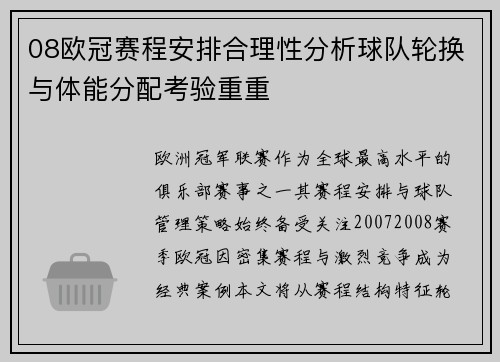 08欧冠赛程安排合理性分析球队轮换与体能分配考验重重