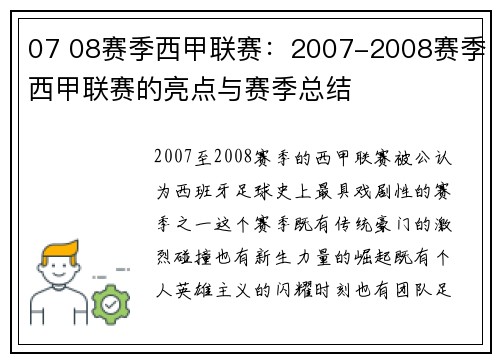 07 08赛季西甲联赛：2007-2008赛季西甲联赛的亮点与赛季总结