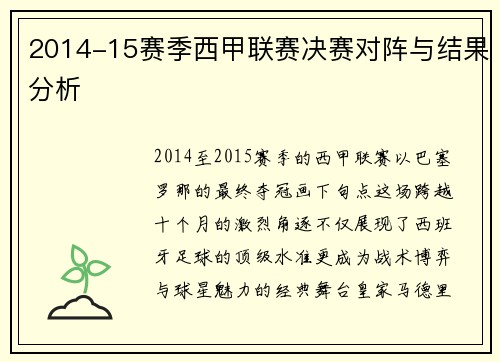 2014-15赛季西甲联赛决赛对阵与结果分析