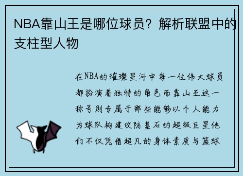 NBA靠山王是哪位球员？解析联盟中的支柱型人物