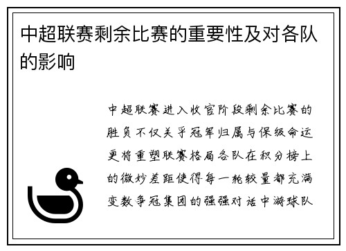 中超联赛剩余比赛的重要性及对各队的影响