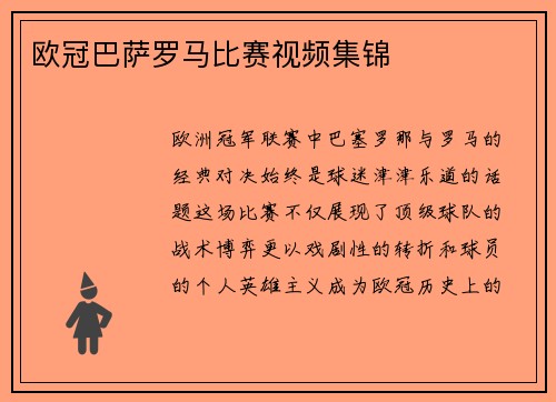 欧冠巴萨罗马比赛视频集锦