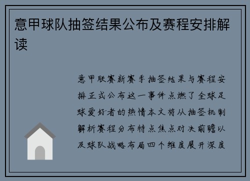 意甲球队抽签结果公布及赛程安排解读