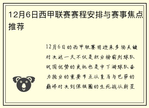 12月6日西甲联赛赛程安排与赛事焦点推荐