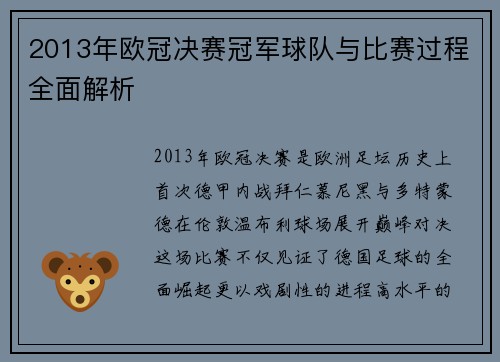 2013年欧冠决赛冠军球队与比赛过程全面解析