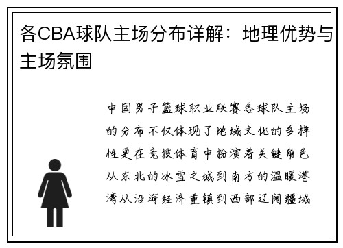 各CBA球队主场分布详解：地理优势与主场氛围