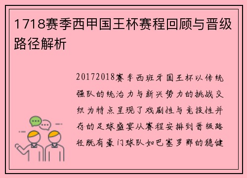 1718赛季西甲国王杯赛程回顾与晋级路径解析