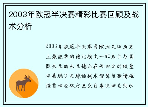 2003年欧冠半决赛精彩比赛回顾及战术分析