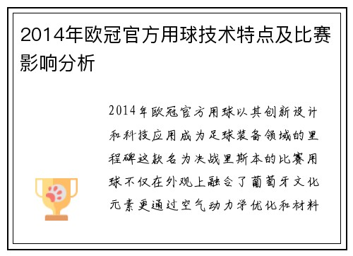 2014年欧冠官方用球技术特点及比赛影响分析