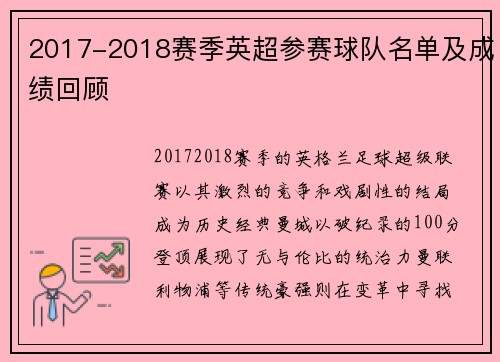 2017-2018赛季英超参赛球队名单及成绩回顾