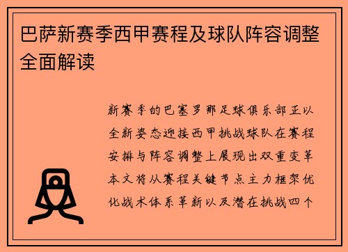 巴萨新赛季西甲赛程及球队阵容调整全面解读