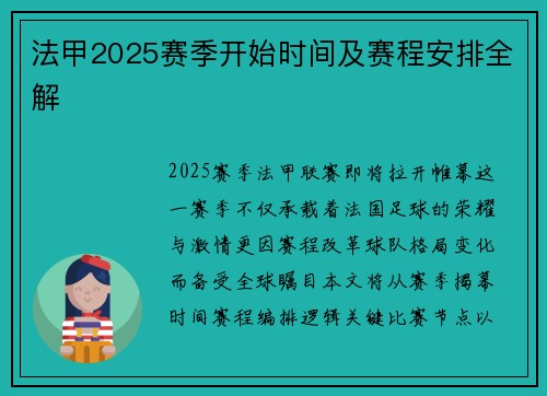 法甲2025赛季开始时间及赛程安排全解