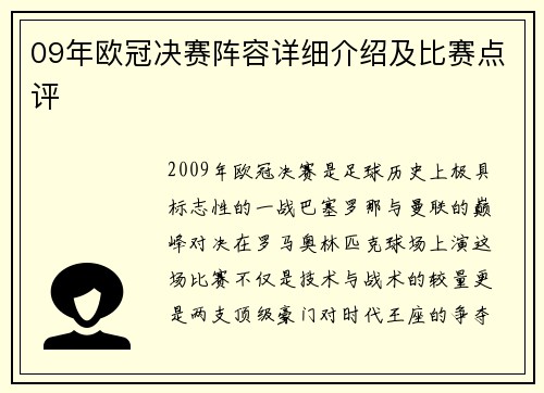 09年欧冠决赛阵容详细介绍及比赛点评