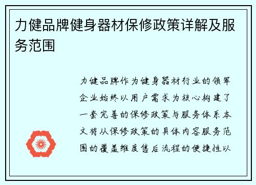 力健品牌健身器材保修政策详解及服务范围