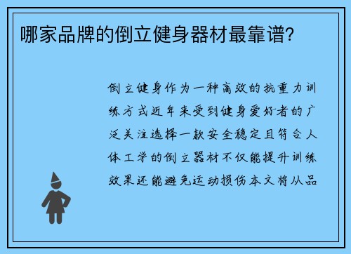 哪家品牌的倒立健身器材最靠谱？
