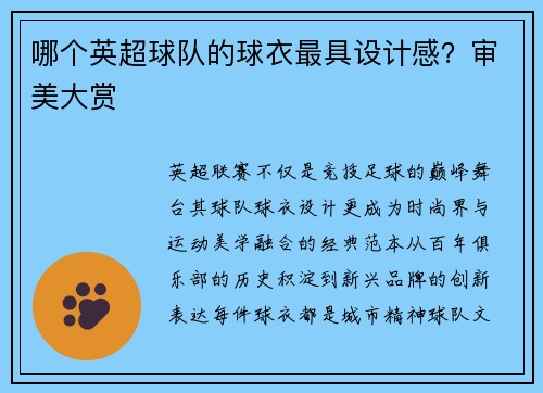 哪个英超球队的球衣最具设计感？审美大赏