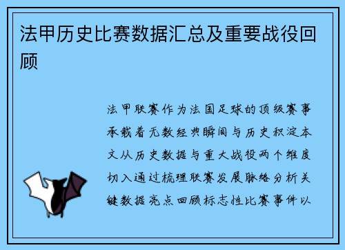 法甲历史比赛数据汇总及重要战役回顾