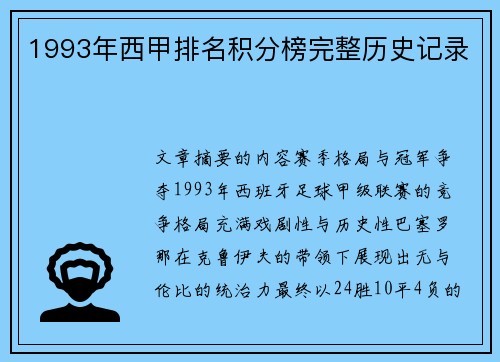 1993年西甲排名积分榜完整历史记录