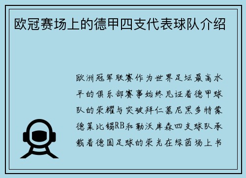 欧冠赛场上的德甲四支代表球队介绍