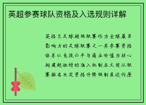 英超参赛球队资格及入选规则详解