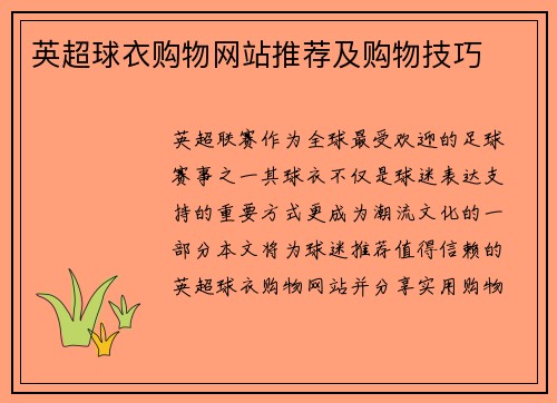 英超球衣购物网站推荐及购物技巧