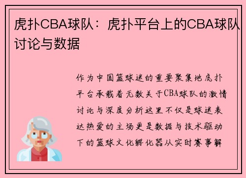 虎扑CBA球队：虎扑平台上的CBA球队讨论与数据