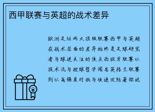 西甲联赛与英超的战术差异