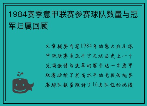 1984赛季意甲联赛参赛球队数量与冠军归属回顾