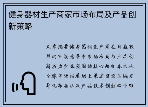 健身器材生产商家市场布局及产品创新策略