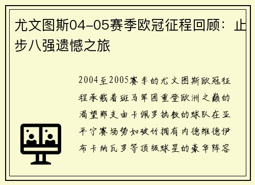 尤文图斯04-05赛季欧冠征程回顾：止步八强遗憾之旅