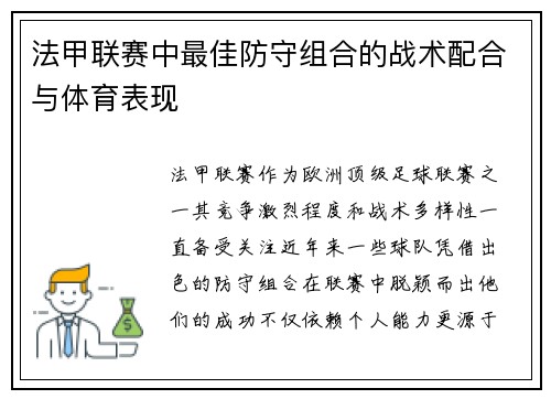 法甲联赛中最佳防守组合的战术配合与体育表现