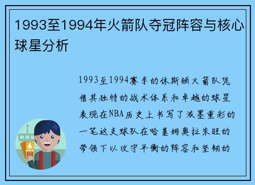 1993至1994年火箭队夺冠阵容与核心球星分析