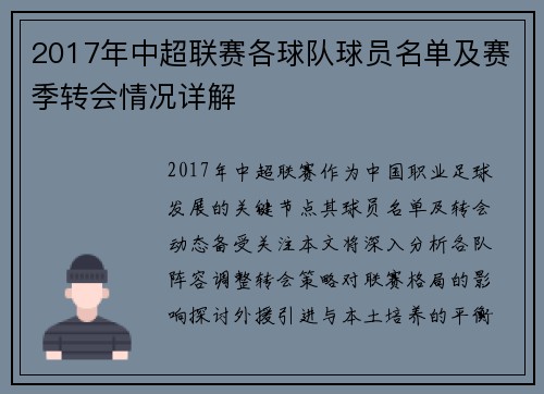 2017年中超联赛各球队球员名单及赛季转会情况详解