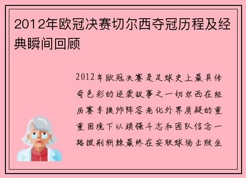 2012年欧冠决赛切尔西夺冠历程及经典瞬间回顾
