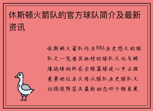 休斯顿火箭队的官方球队简介及最新资讯