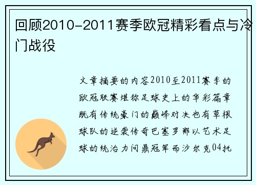 回顾2010-2011赛季欧冠精彩看点与冷门战役