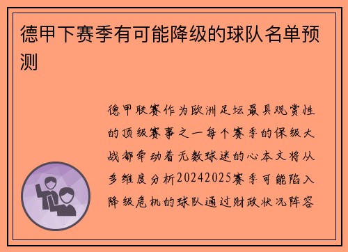 德甲下赛季有可能降级的球队名单预测