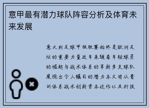 意甲最有潜力球队阵容分析及体育未来发展
