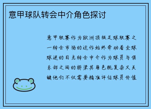 意甲球队转会中介角色探讨