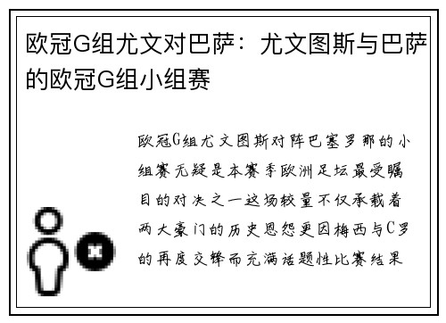 欧冠G组尤文对巴萨：尤文图斯与巴萨的欧冠G组小组赛