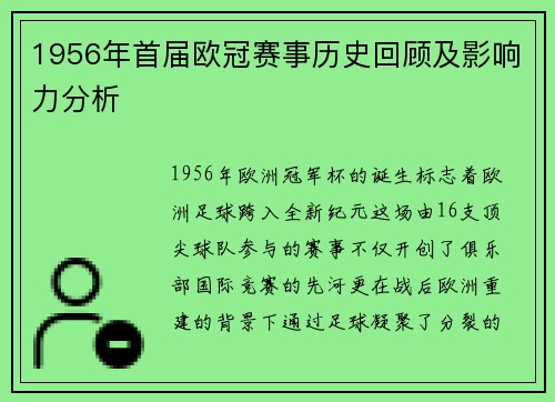 1956年首届欧冠赛事历史回顾及影响力分析