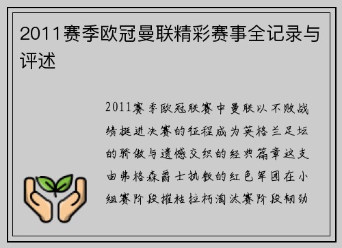 2011赛季欧冠曼联精彩赛事全记录与评述
