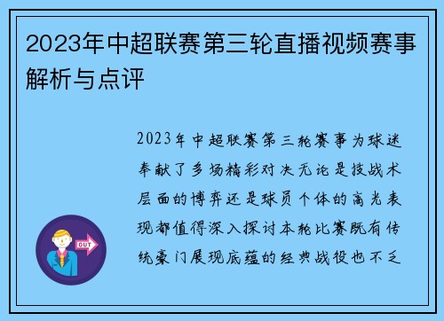 2023年中超联赛第三轮直播视频赛事解析与点评