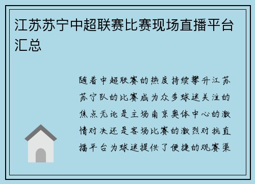 江苏苏宁中超联赛比赛现场直播平台汇总