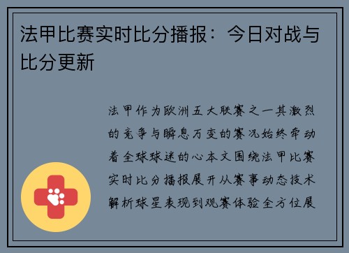 法甲比赛实时比分播报：今日对战与比分更新