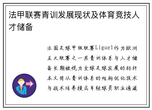 法甲联赛青训发展现状及体育竞技人才储备