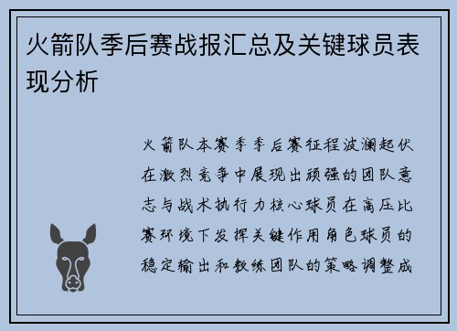 火箭队季后赛战报汇总及关键球员表现分析