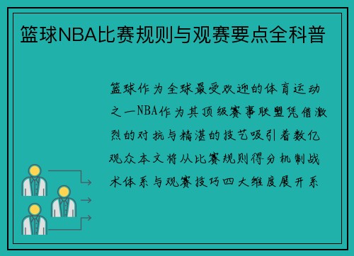 篮球NBA比赛规则与观赛要点全科普