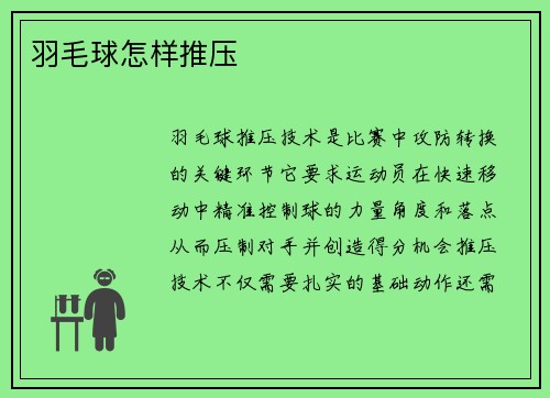 羽毛球怎样推压